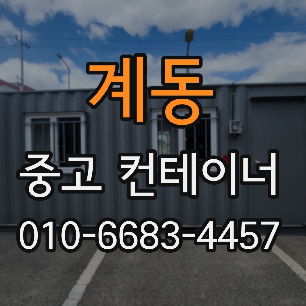 계동 중고 컨테이너 파는곳