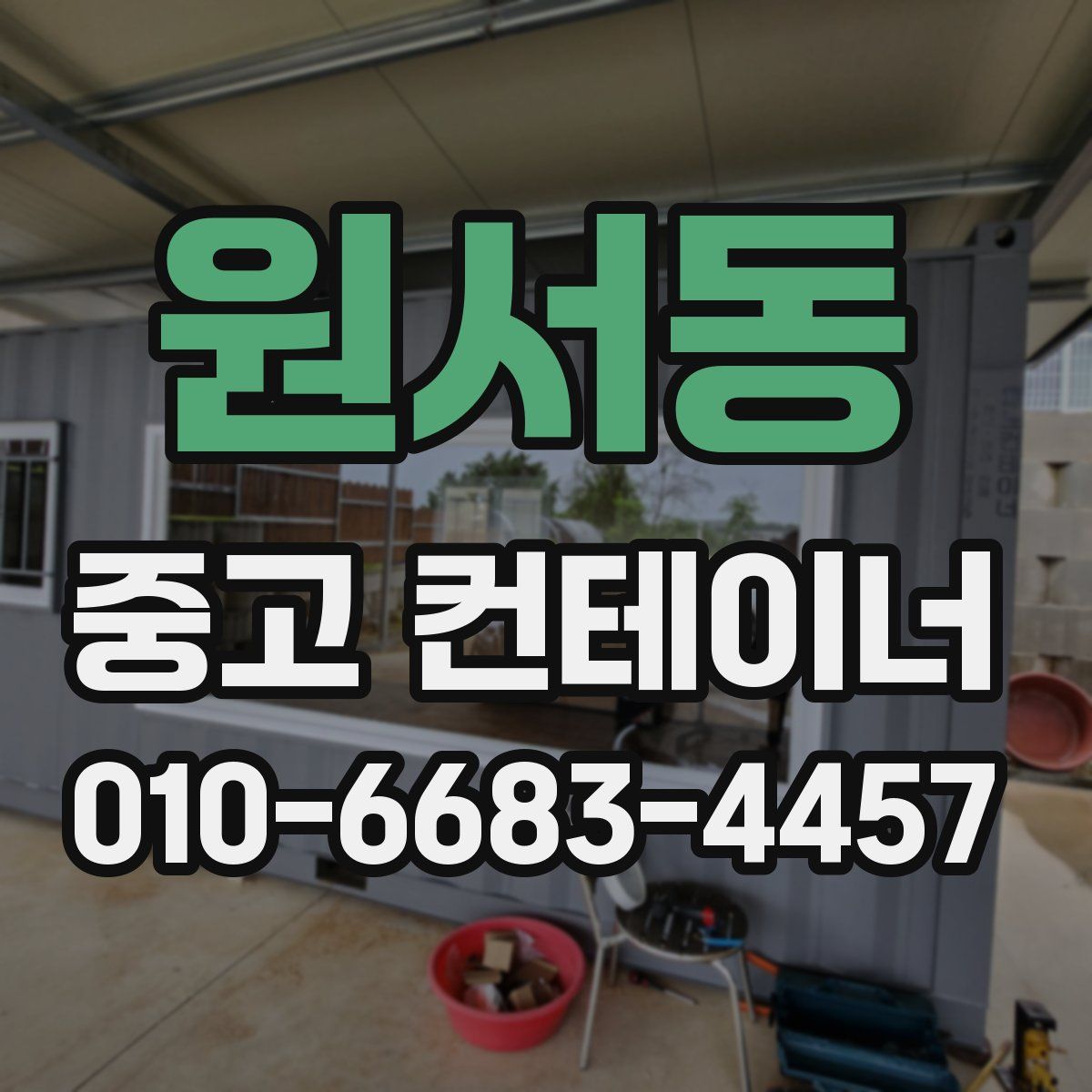 원서동 중고 컨테이너 파는곳