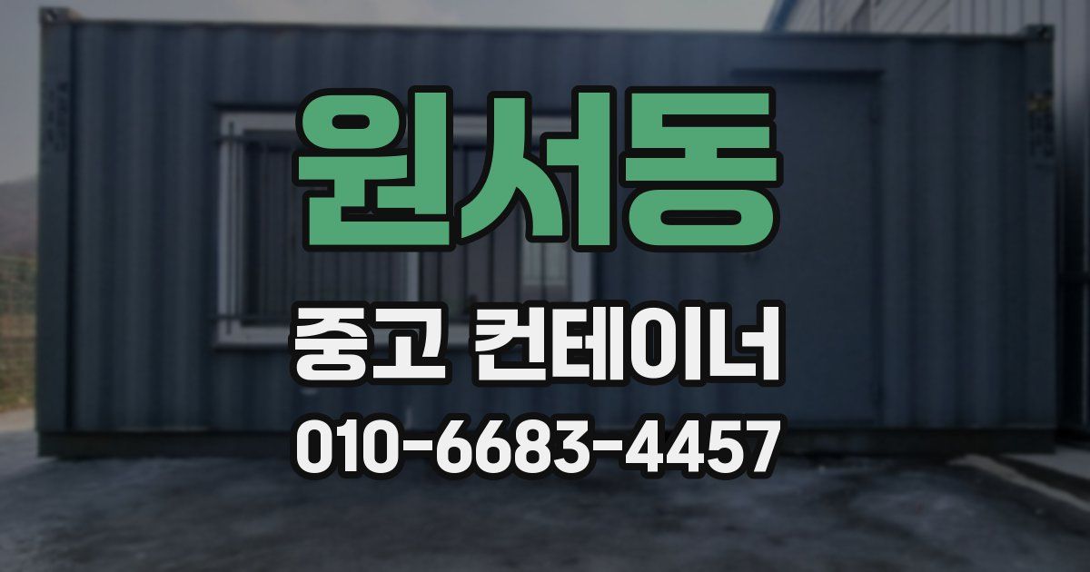 원서동 중고 컨테이너 파는곳