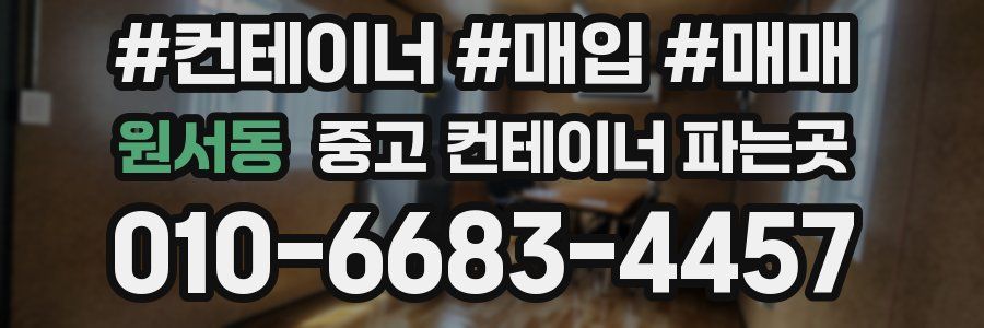 원서동 중고 컨테이너 파는곳