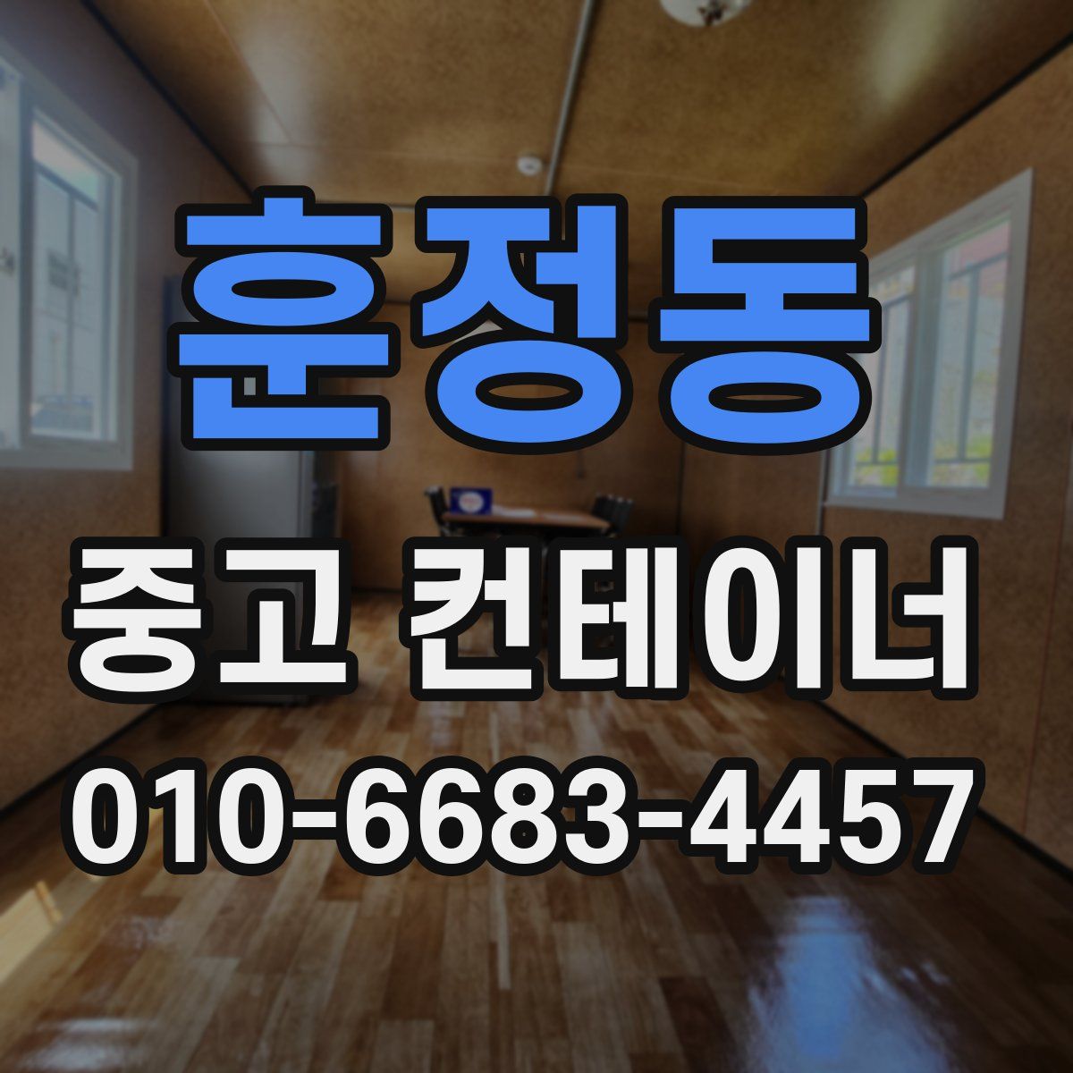 훈정동 중고 컨테이너 파는곳
