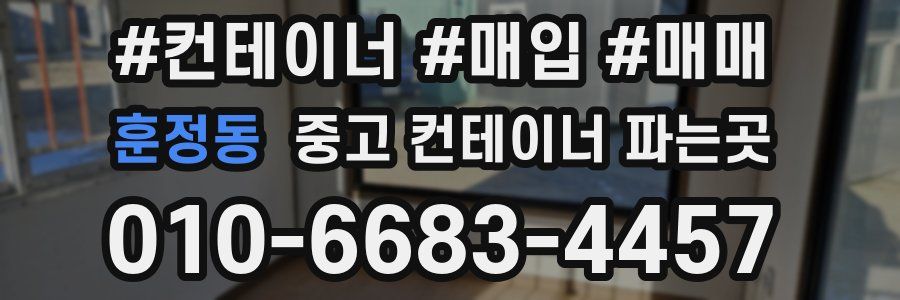 훈정동 중고 컨테이너 파는곳