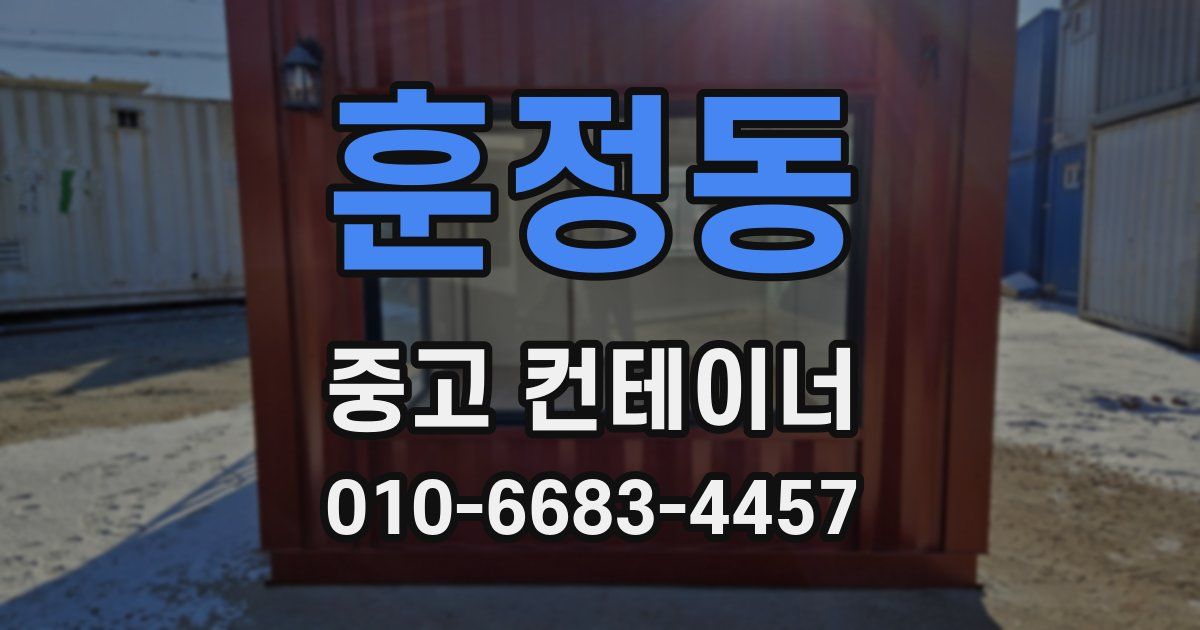 훈정동 중고 컨테이너 파는곳