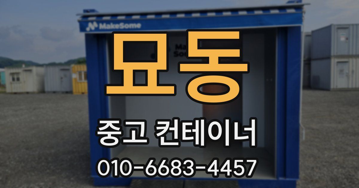묘동 중고 컨테이너 파는곳