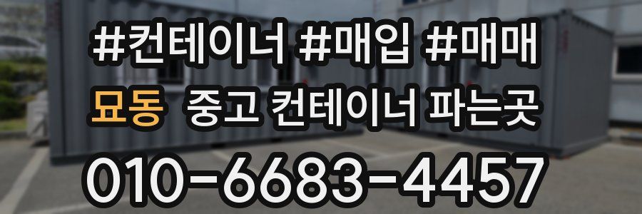 묘동 중고 컨테이너 파는곳