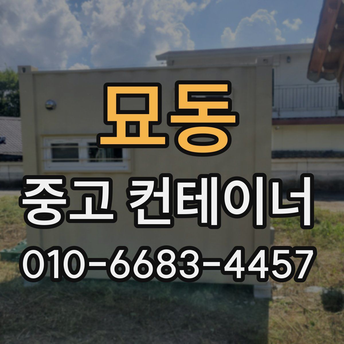 묘동 중고 컨테이너 파는곳