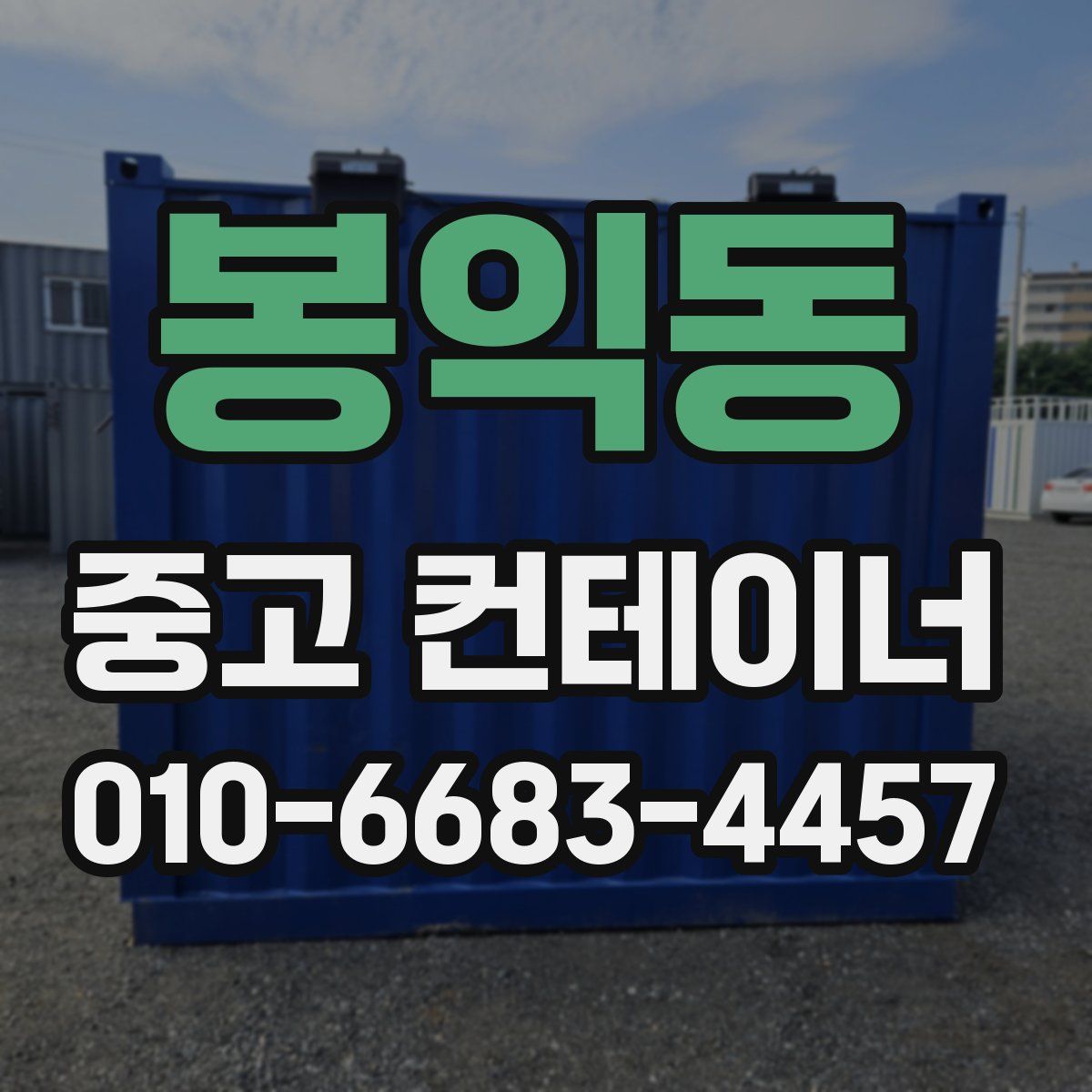 봉익동 중고 컨테이너 파는곳