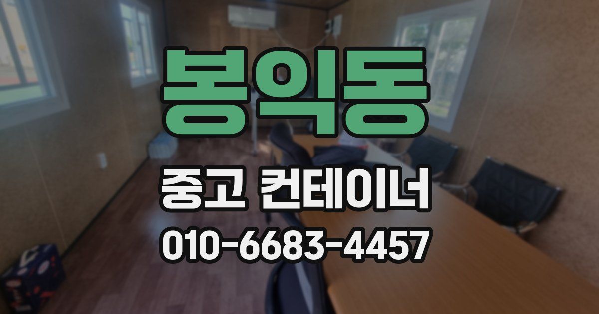 봉익동 중고 컨테이너 파는곳