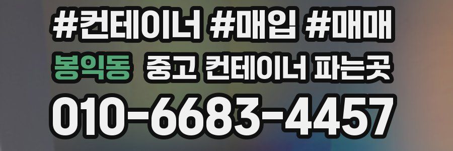 봉익동 중고 컨테이너 파는곳