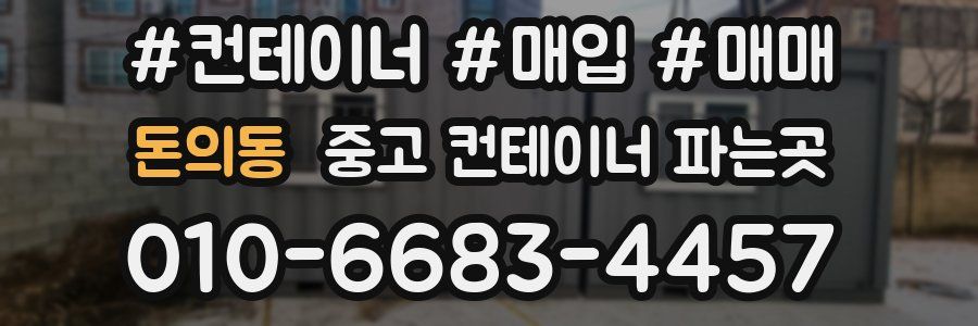 돈의동 중고 컨테이너 파는곳