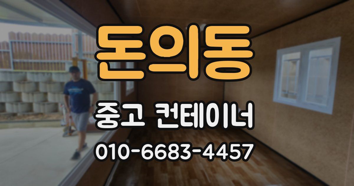 돈의동 중고 컨테이너 파는곳