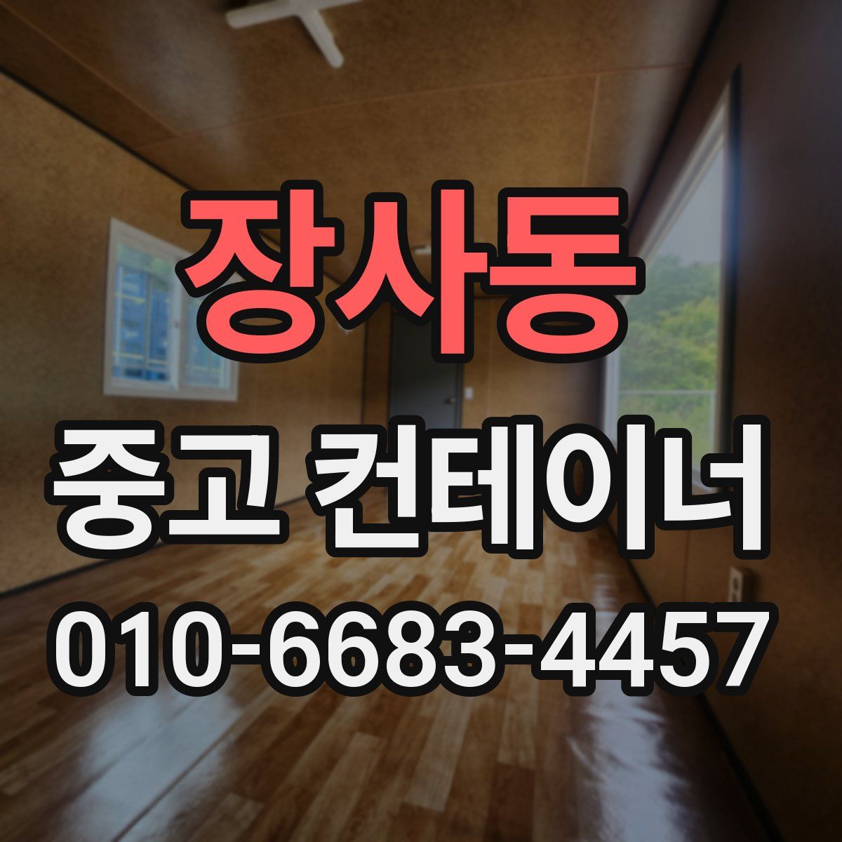 장사동 중고 컨테이너 파는곳