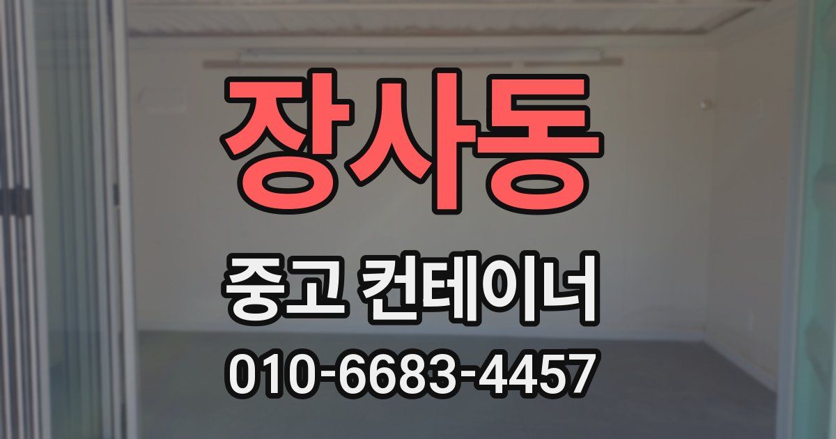 장사동 중고 컨테이너 파는곳