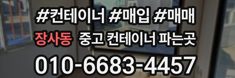 장사동 중고 컨테이너 파는곳
