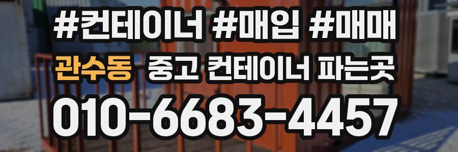 관수동 중고 컨테이너 파는곳