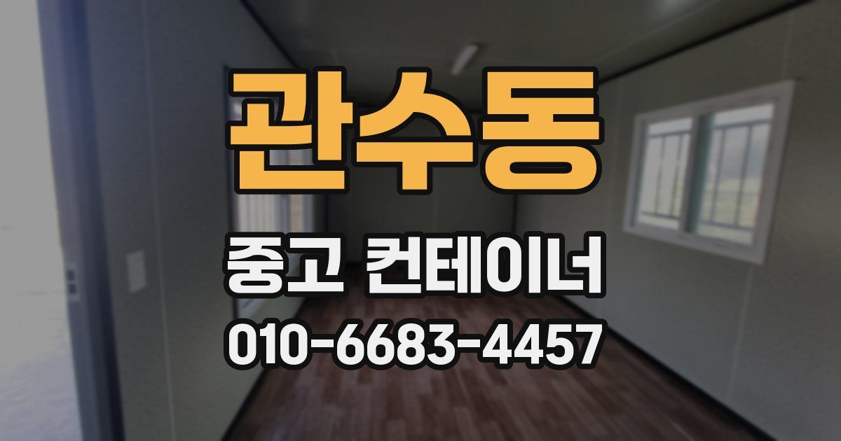 관수동 중고 컨테이너 파는곳
