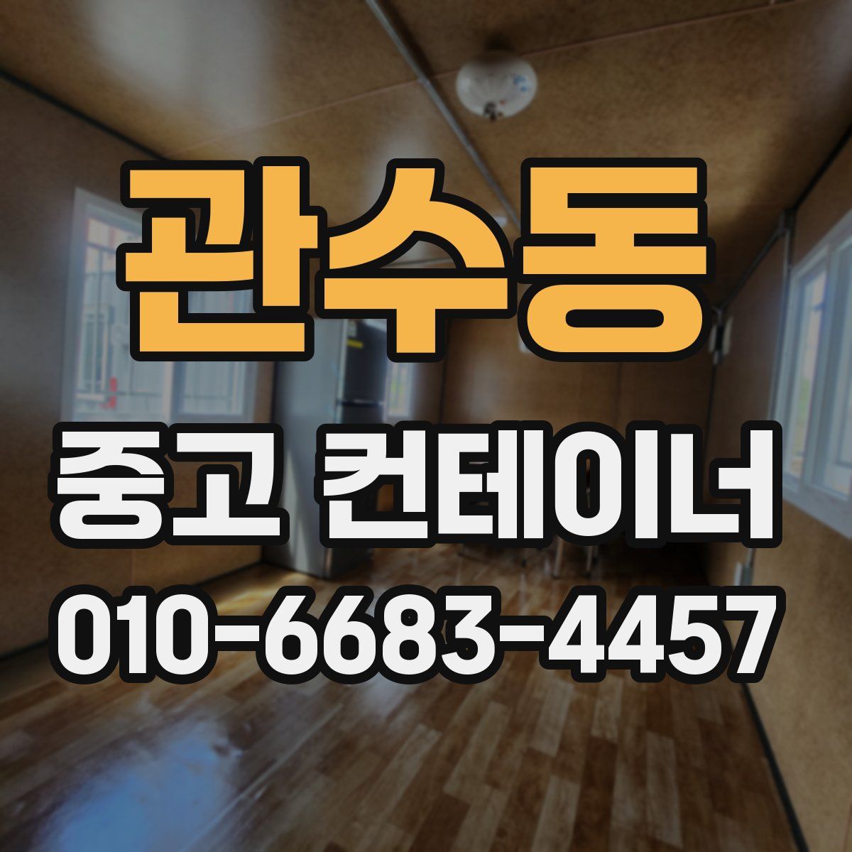 관수동 중고 컨테이너 파는곳