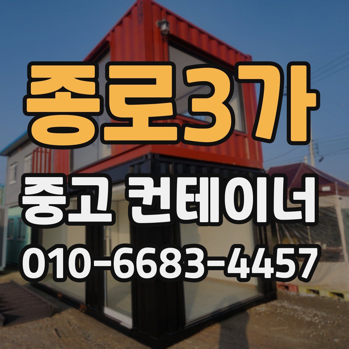 종로3가 중고 컨테이너 파는곳