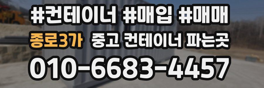 종로3가 중고 컨테이너 파는곳