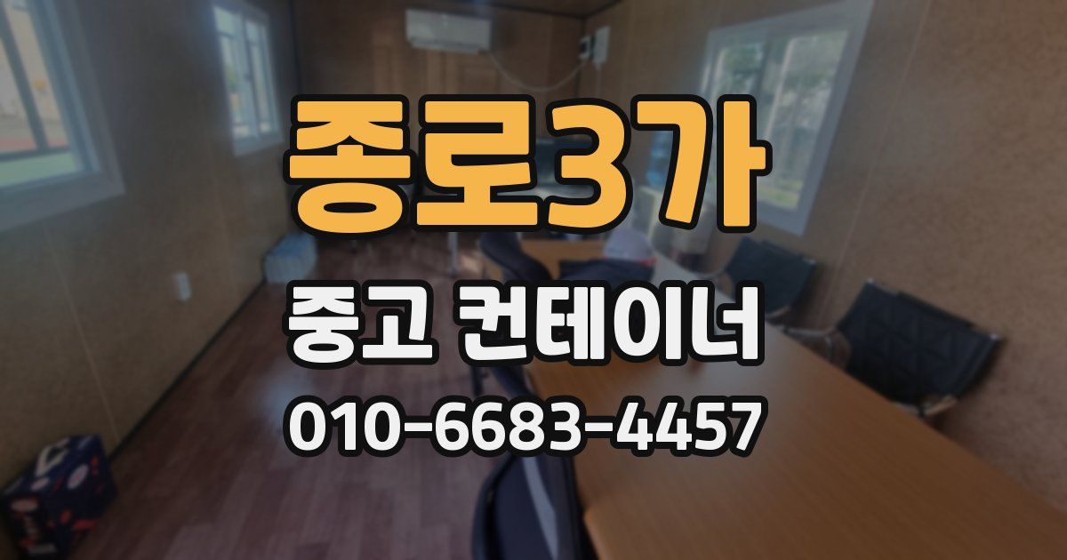종로3가 중고 컨테이너 파는곳