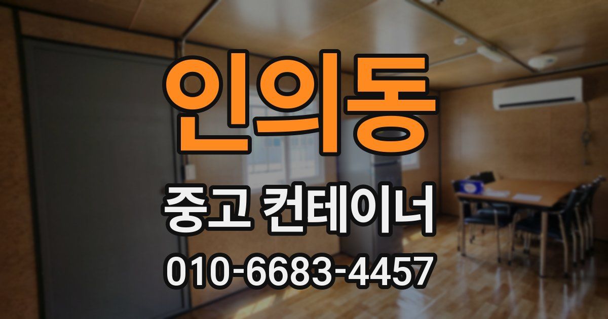 인의동 중고 컨테이너 파는곳