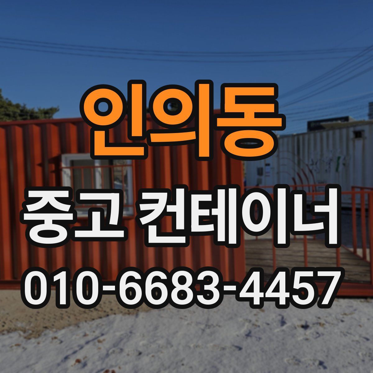 인의동 중고 컨테이너 파는곳