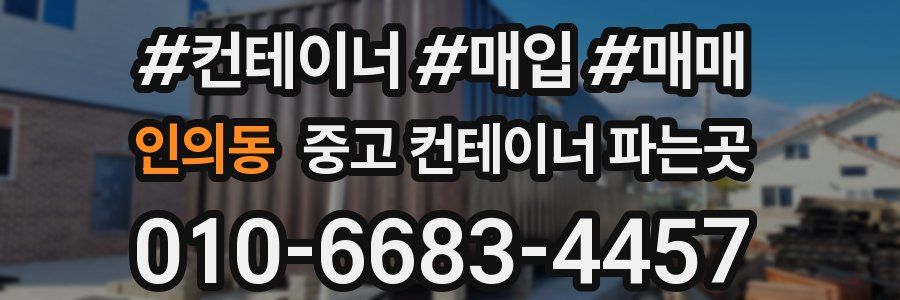 인의동 중고 컨테이너 파는곳