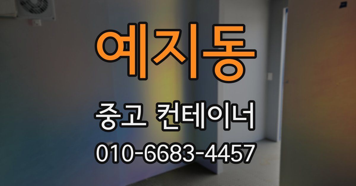 예지동 중고 컨테이너 파는곳