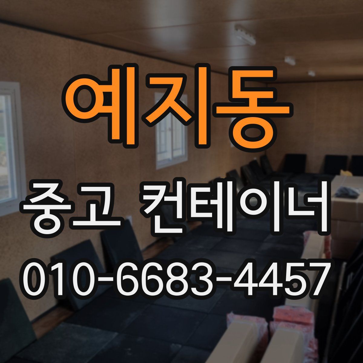예지동 중고 컨테이너 파는곳