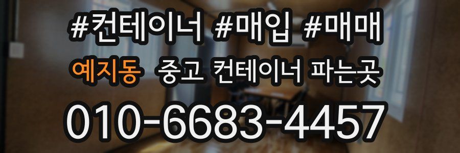 예지동 중고 컨테이너 파는곳