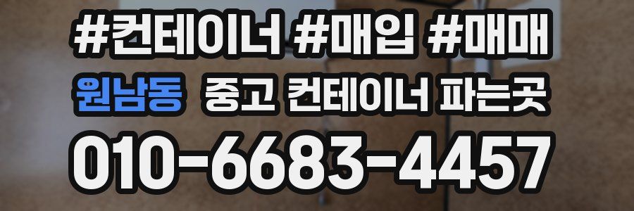 원남동 중고 컨테이너 파는곳