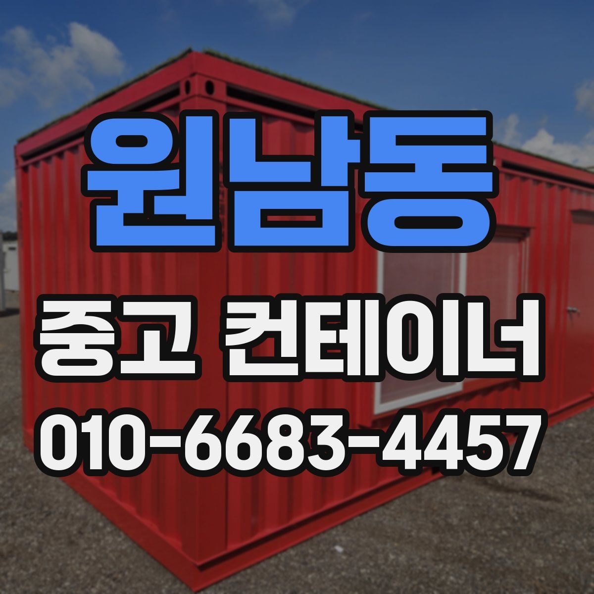원남동 중고 컨테이너 파는곳