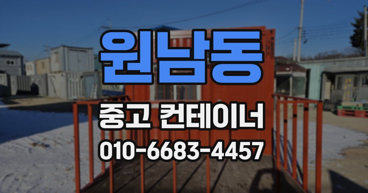 원남동 중고 컨테이너 파는곳