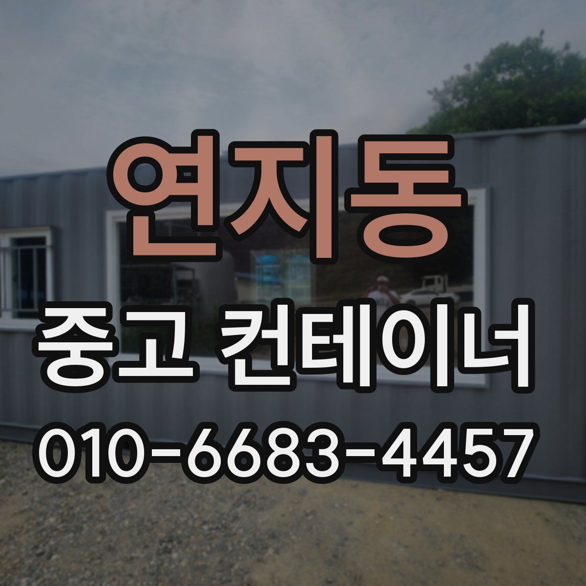 연지동 중고 컨테이너 파는곳