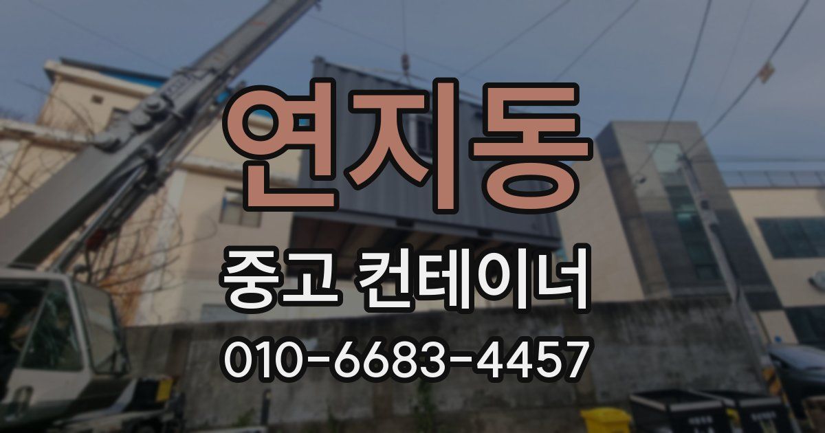 연지동 중고 컨테이너 파는곳