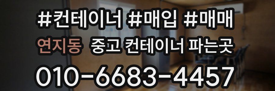 연지동 중고 컨테이너 파는곳