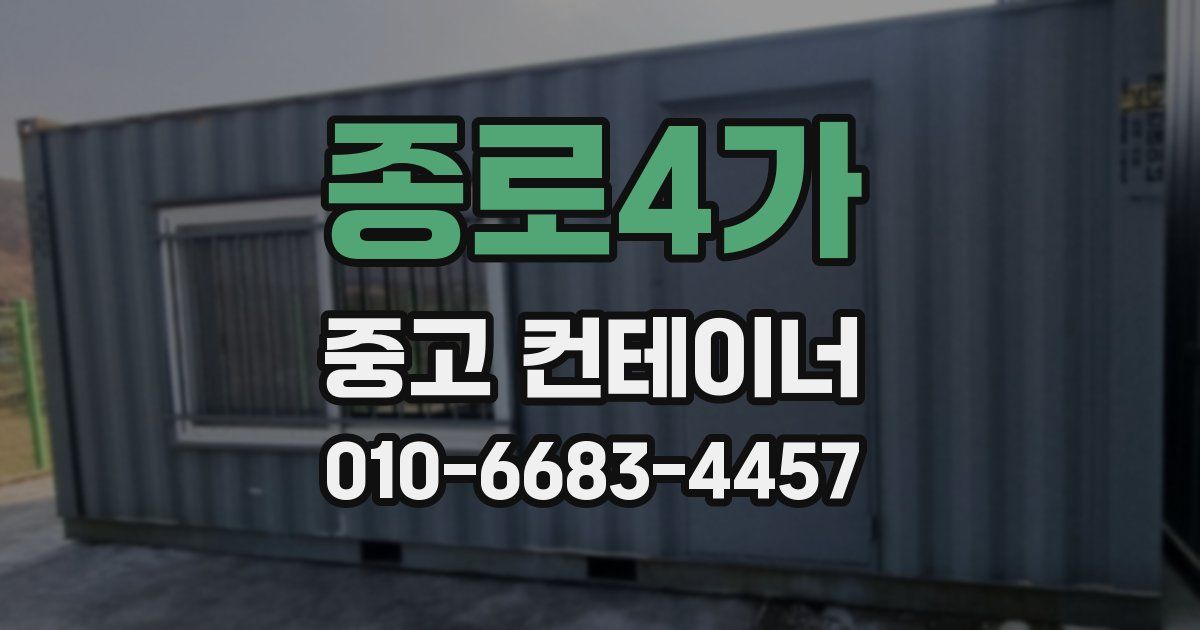 종로4가 중고 컨테이너 파는곳