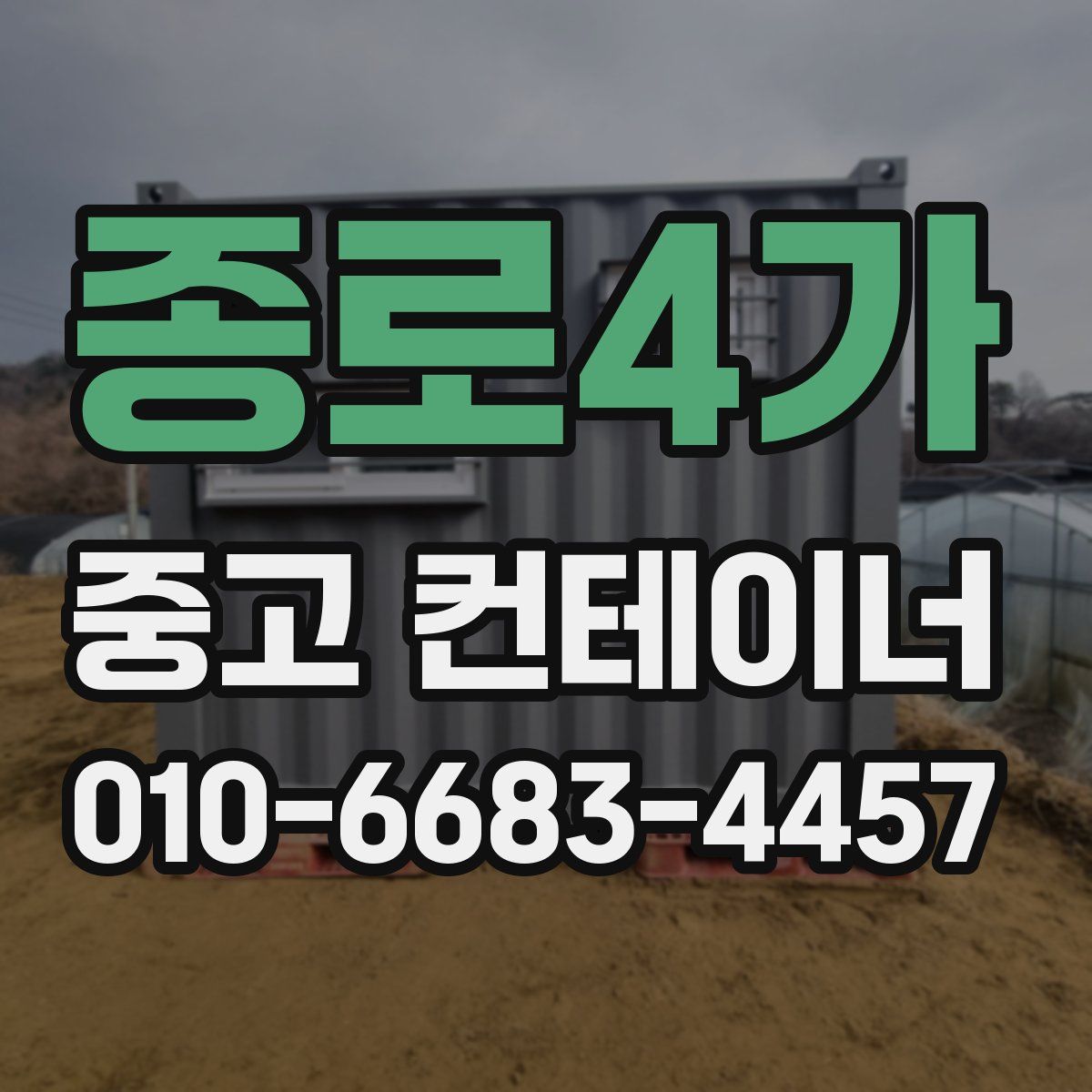 종로4가 중고 컨테이너 파는곳