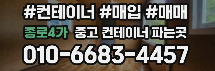 종로4가 중고 컨테이너 파는곳
