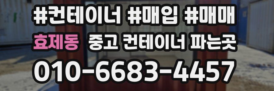 효제동 중고 컨테이너 파는곳