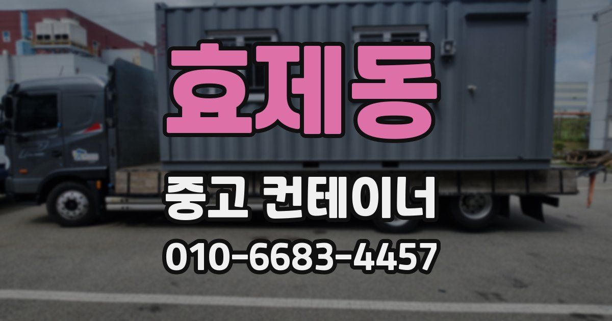 효제동 중고 컨테이너 파는곳