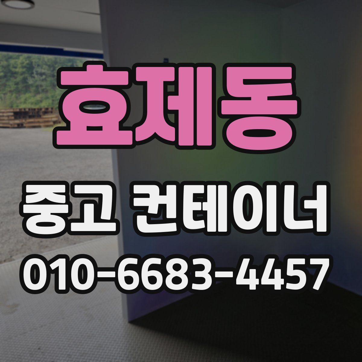 효제동 중고 컨테이너 파는곳