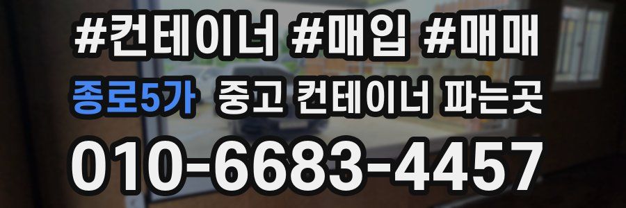 종로5가 중고 컨테이너 파는곳