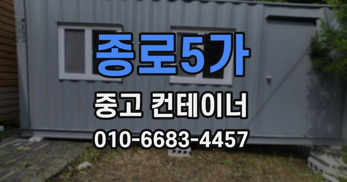 종로5가 중고 컨테이너 파는곳