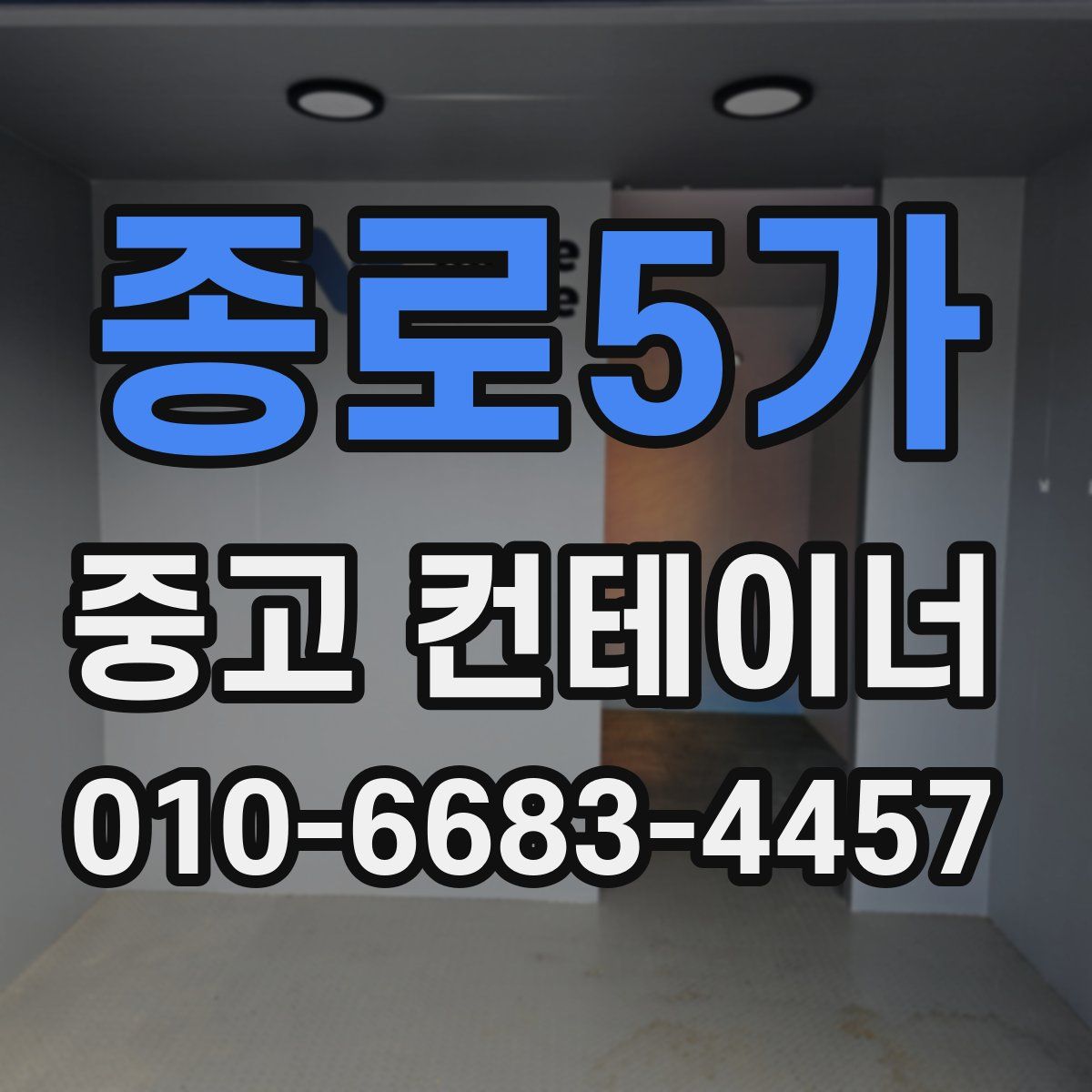 종로5가 중고 컨테이너 파는곳
