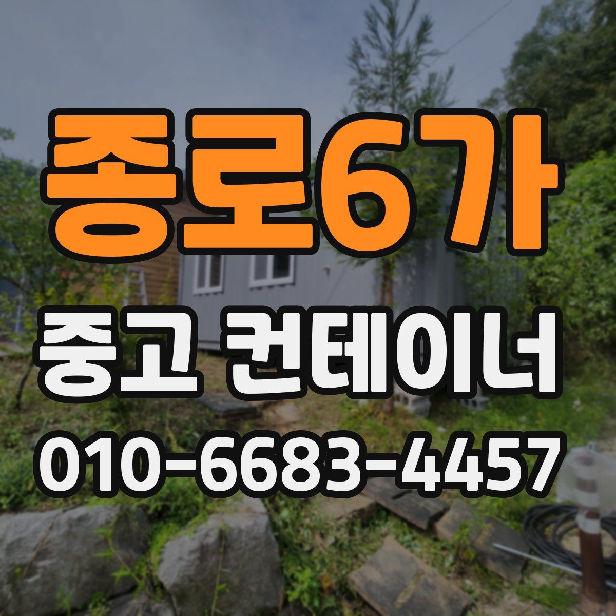 종로6가 중고 컨테이너 파는곳