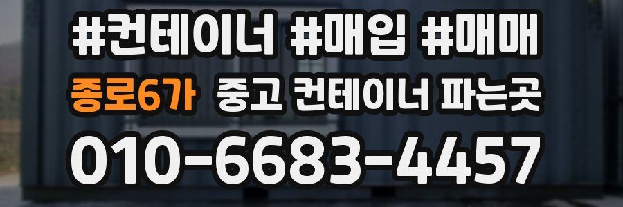종로6가 중고 컨테이너 파는곳