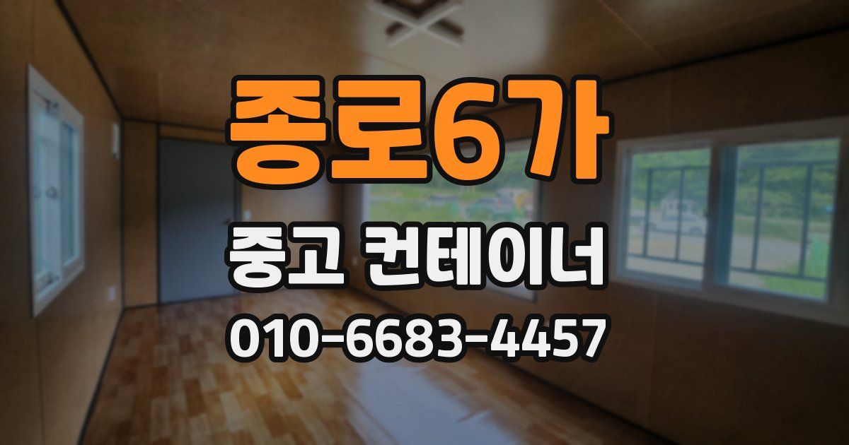 종로6가 중고 컨테이너 파는곳