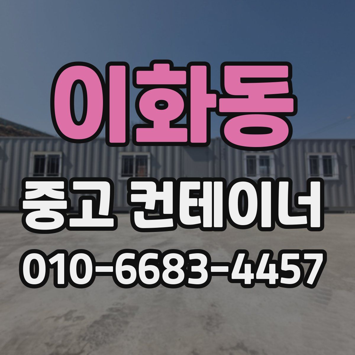 이화동 중고 컨테이너 파는곳