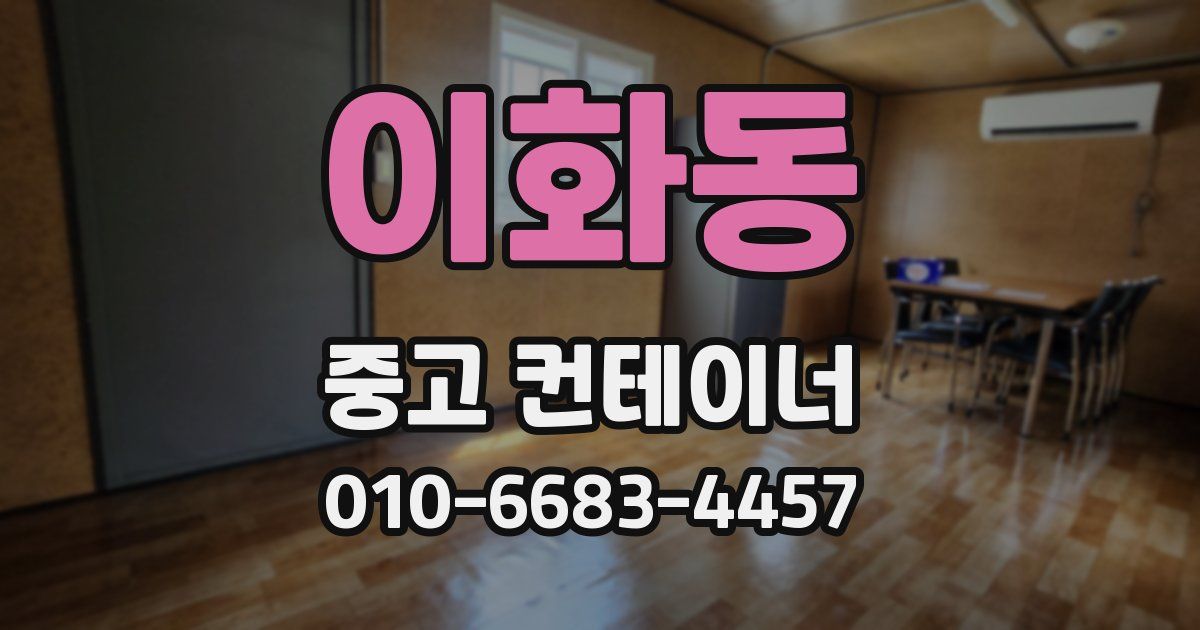 이화동 중고 컨테이너 파는곳